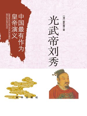 cover image of 光武帝刘秀